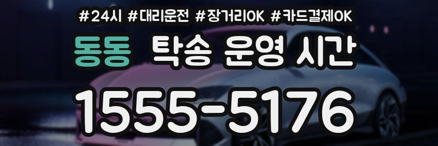 동동 탁송 운영 시간