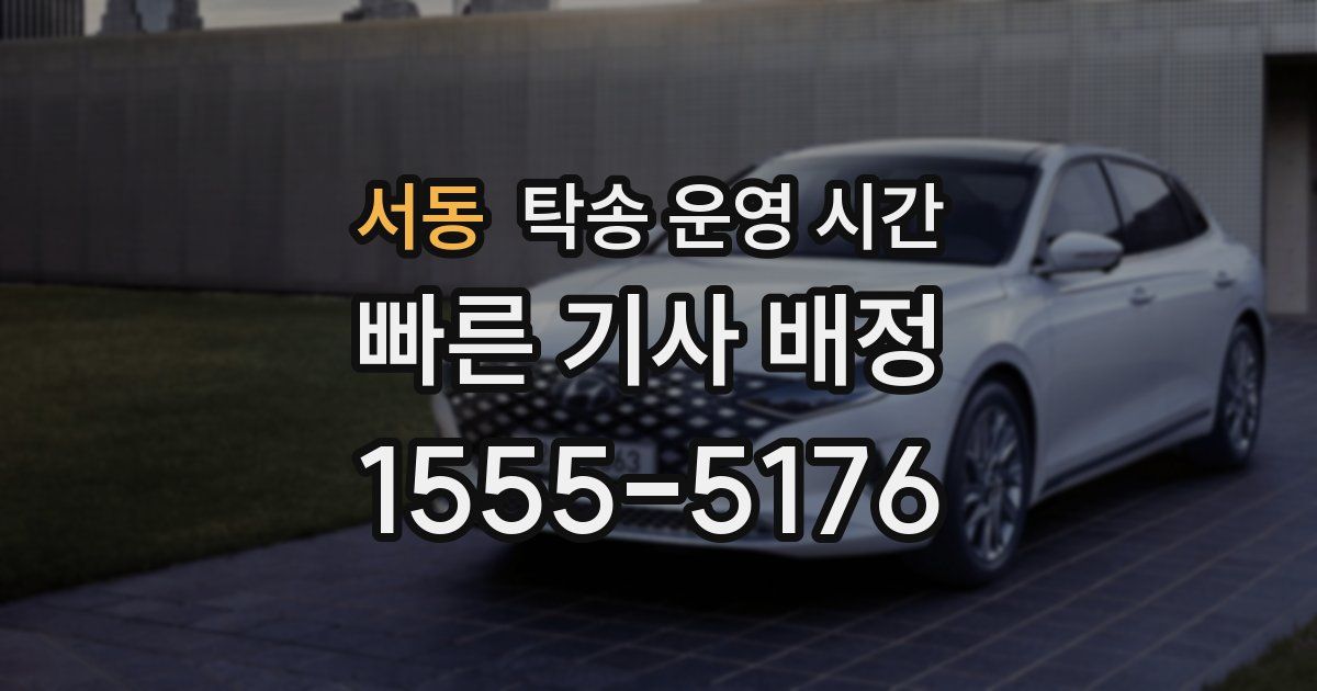 서동 탁송 운영 시간