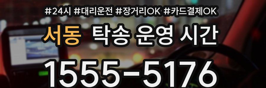 서동 탁송 운영 시간