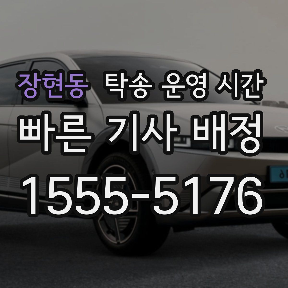 장현동 탁송 운영 시간