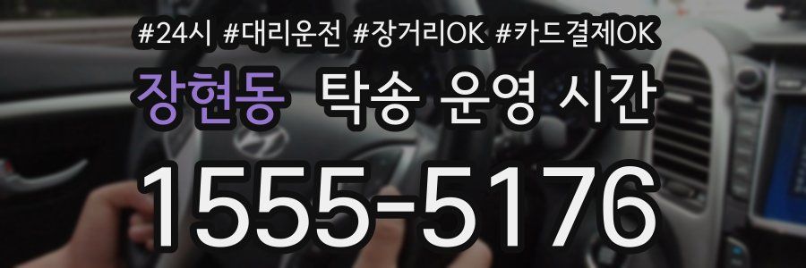 장현동 탁송 운영 시간