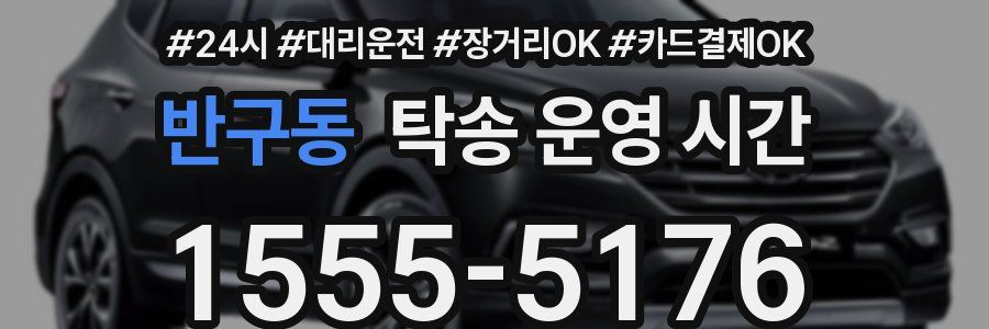 반구동 탁송 운영 시간