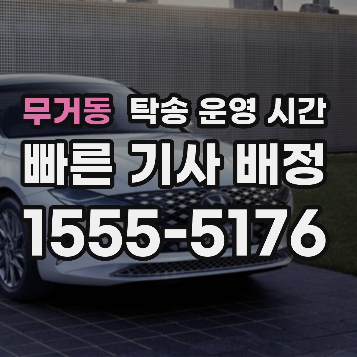 무거동 탁송 운영 시간