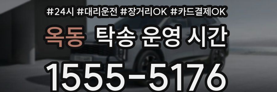 옥동 탁송 운영 시간