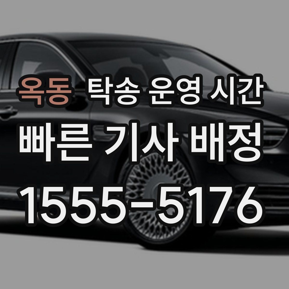 옥동 탁송 운영 시간