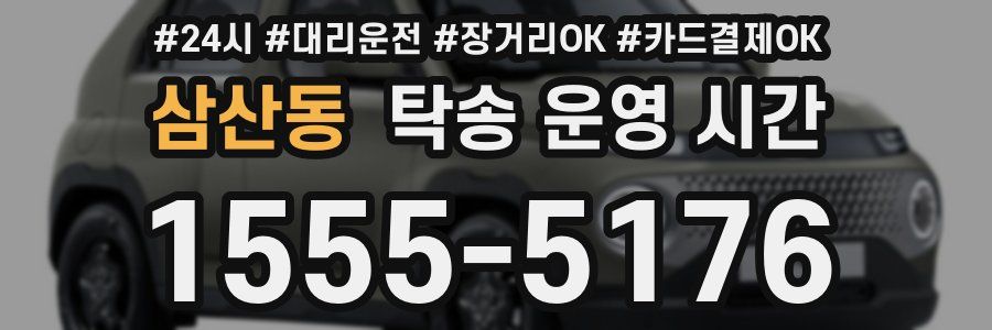 삼산동 탁송 운영 시간
