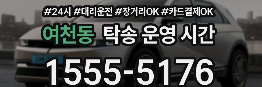 여천동 탁송 운영 시간