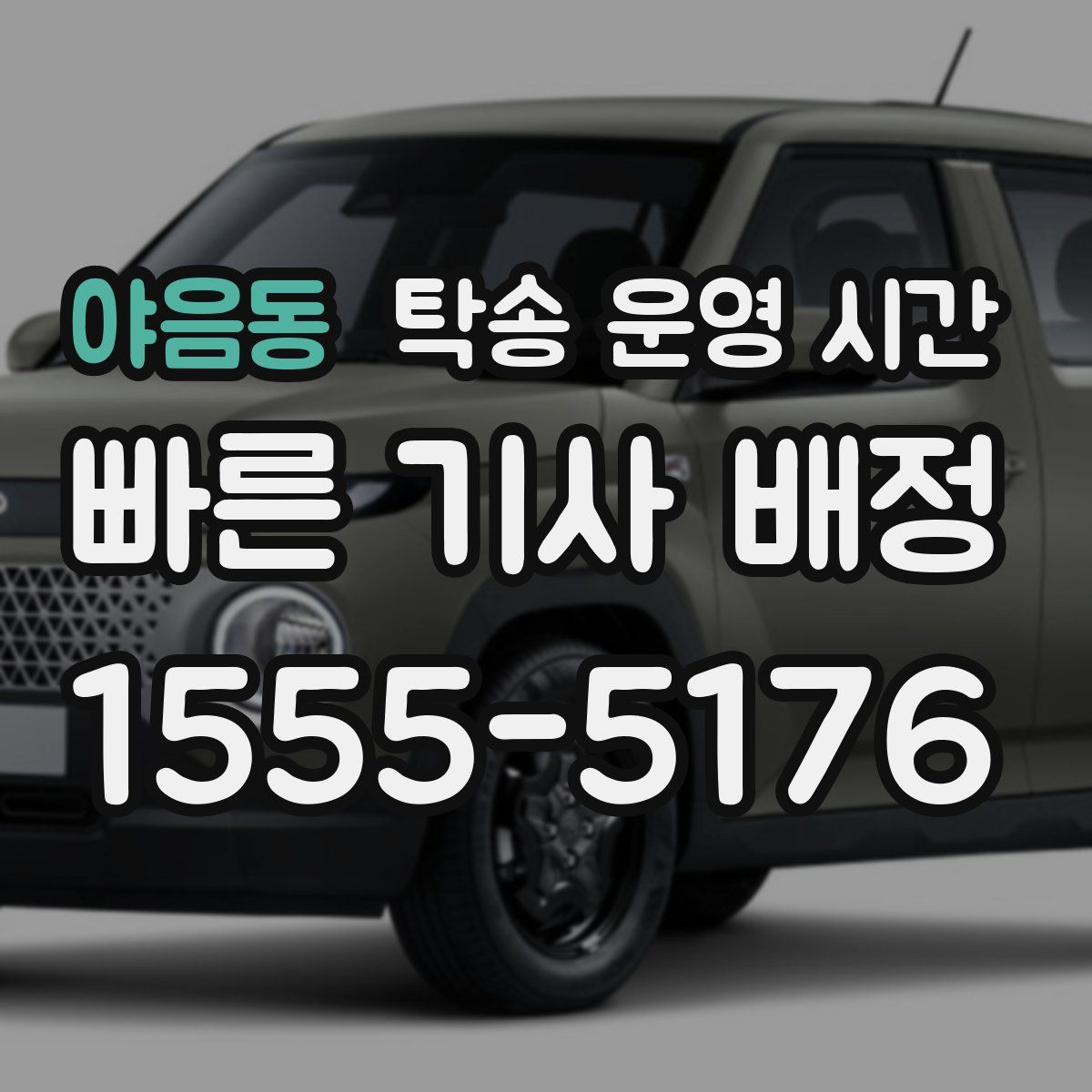 야음동 탁송 운영 시간