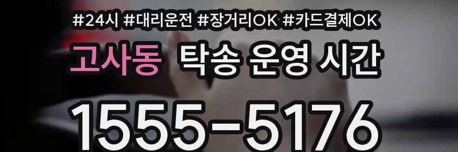 고사동 탁송 운영 시간