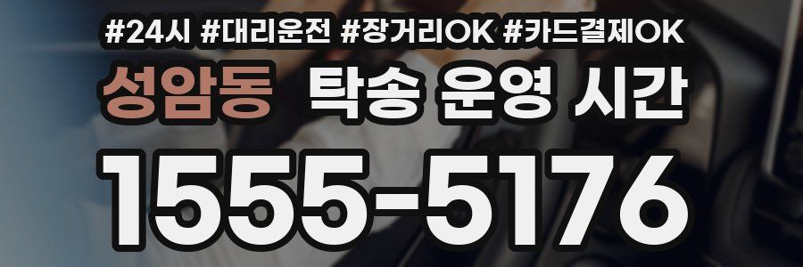 성암동 탁송 운영 시간