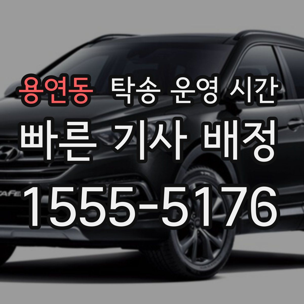 용연동 탁송 운영 시간