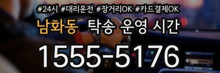 남화동 탁송 운영 시간