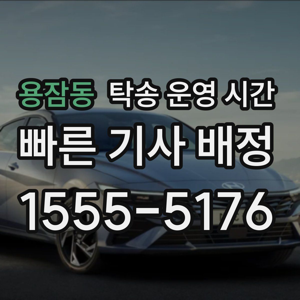 용잠동 탁송 운영 시간