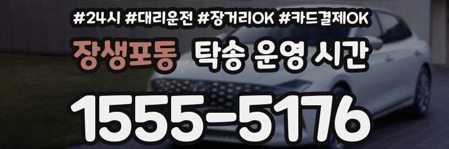 장생포동 탁송 운영 시간