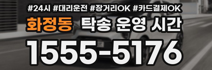 화정동 탁송 운영 시간