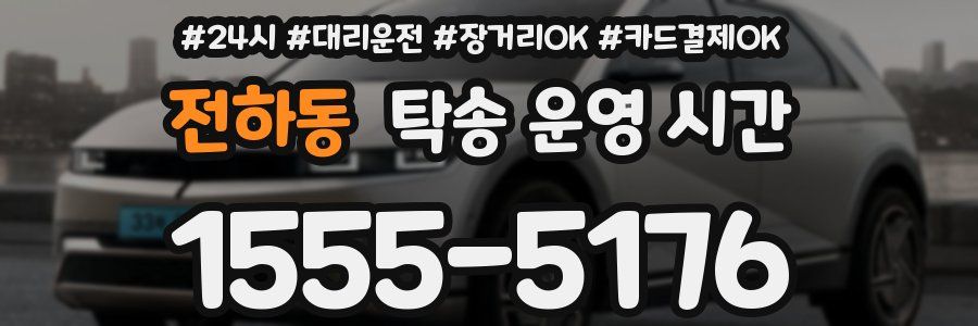 전하동 탁송 운영 시간
