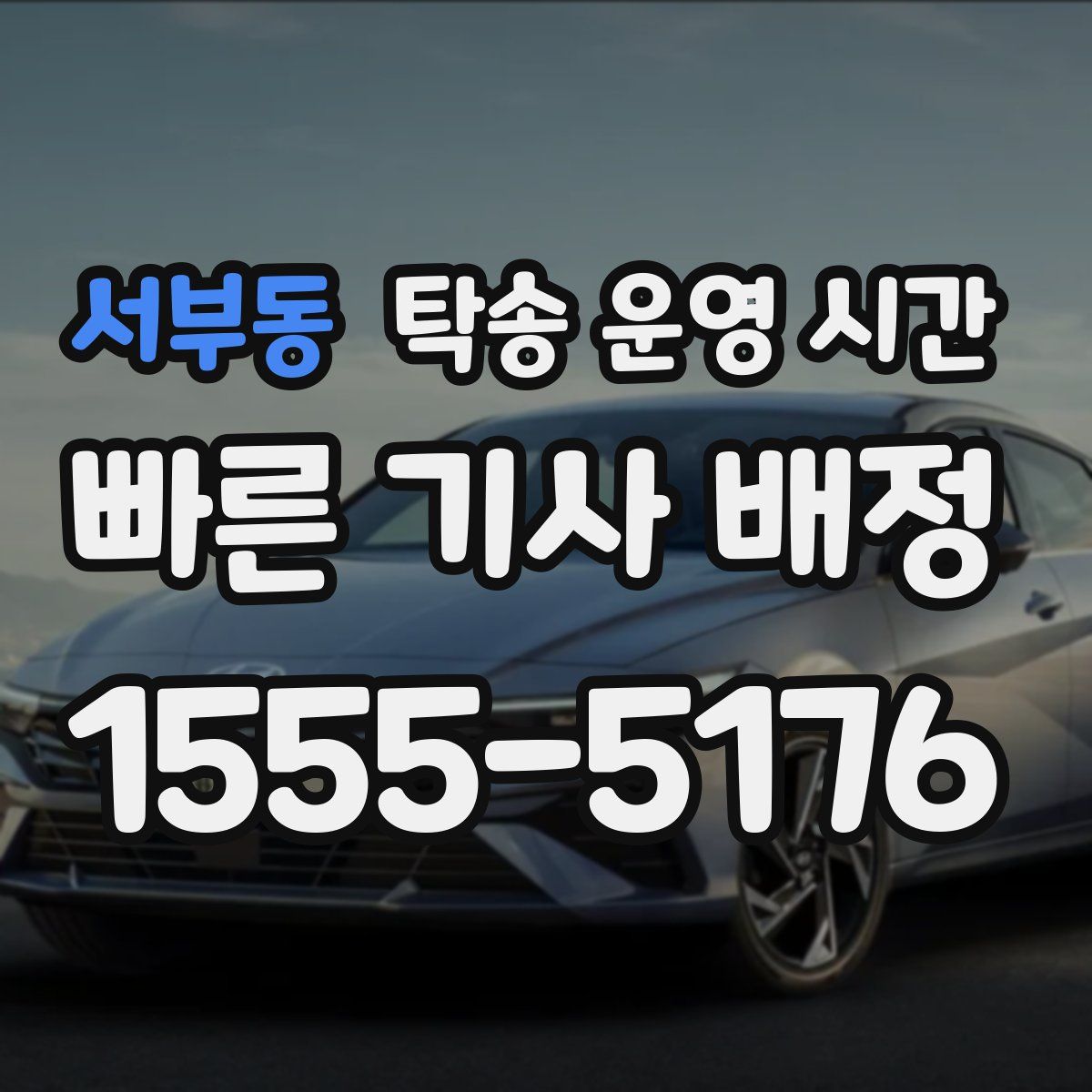 서부동 탁송 운영 시간