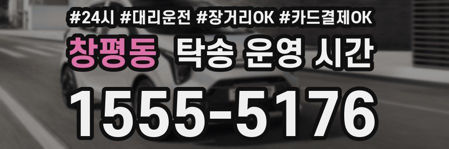 창평동 탁송 운영 시간