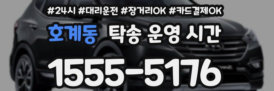호계동 탁송 운영 시간