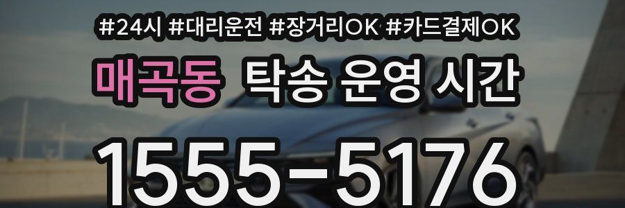매곡동 탁송 운영 시간