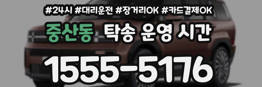 중산동 탁송 운영 시간