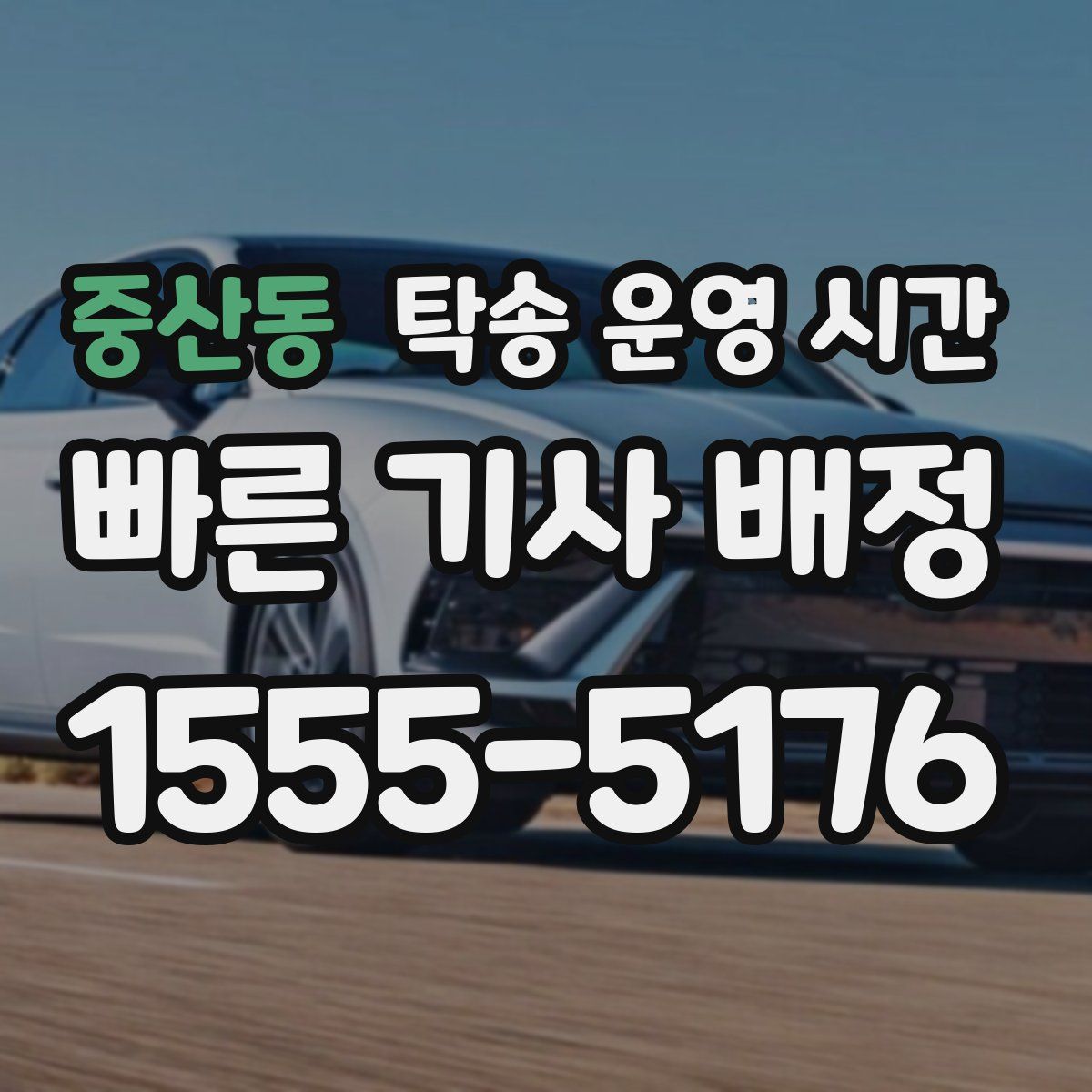 중산동 탁송 운영 시간