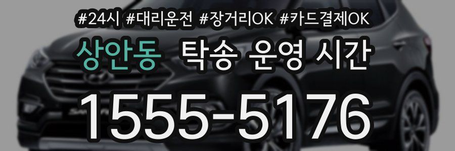 상안동 탁송 운영 시간