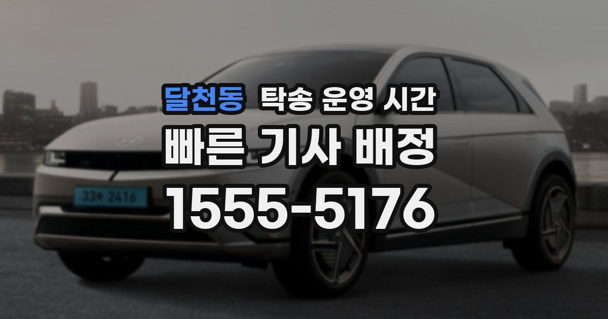 달천동 탁송 운영 시간