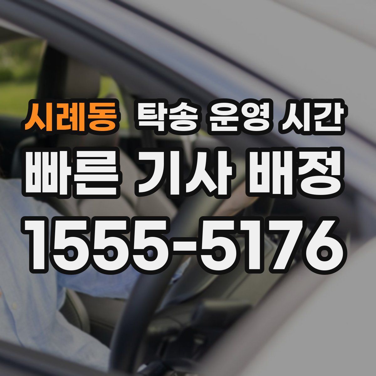 시례동 탁송 운영 시간