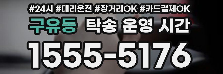 구유동 탁송 운영 시간