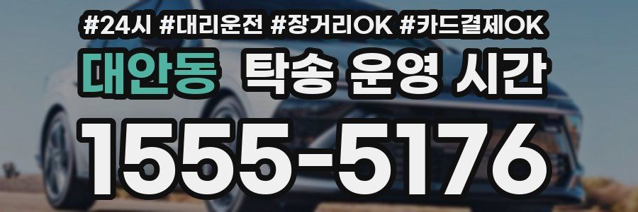 대안동 탁송 운영 시간