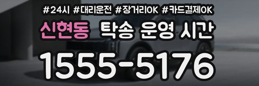 신현동 탁송 운영 시간