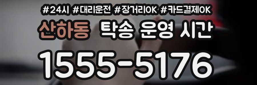 산하동 탁송 운영 시간