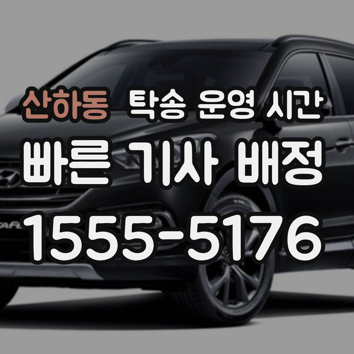 산하동 탁송 운영 시간