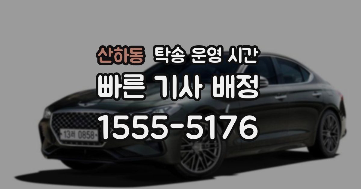 산하동 탁송 운영 시간