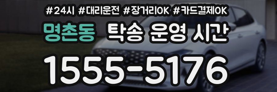 명촌동 탁송 운영 시간