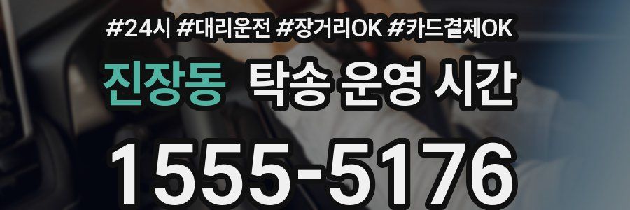 진장동 탁송 운영 시간