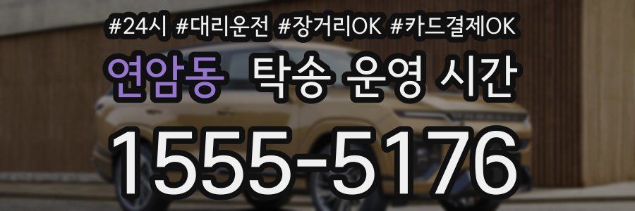 연암동 탁송 운영 시간