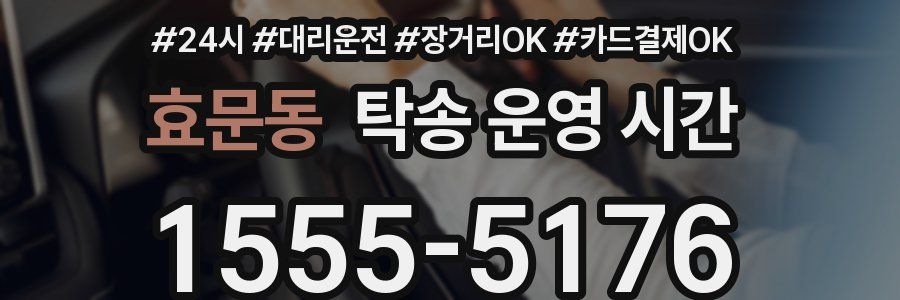 효문동 탁송 운영 시간