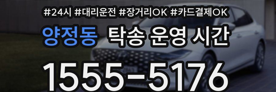 양정동 탁송 운영 시간