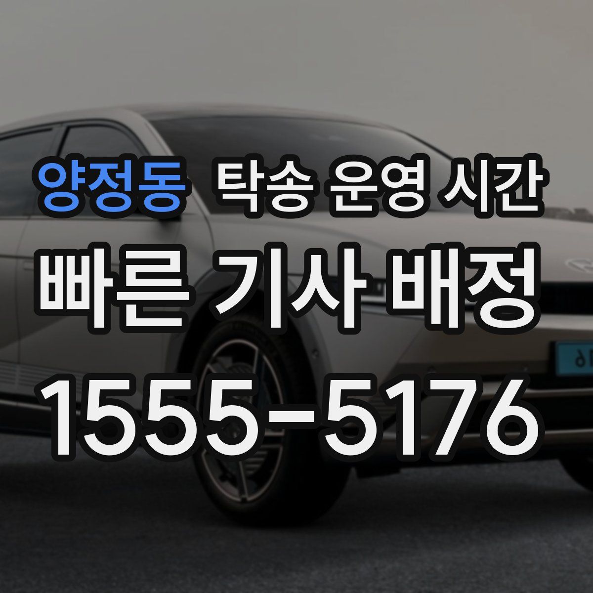 양정동 탁송 운영 시간