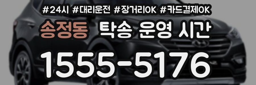 송정동 탁송 운영 시간