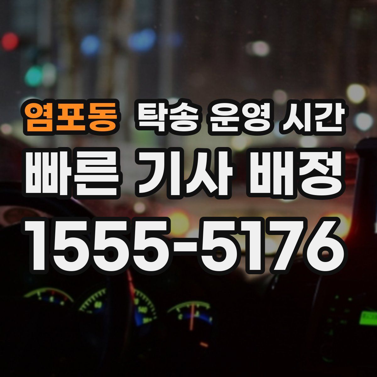 염포동 탁송 운영 시간