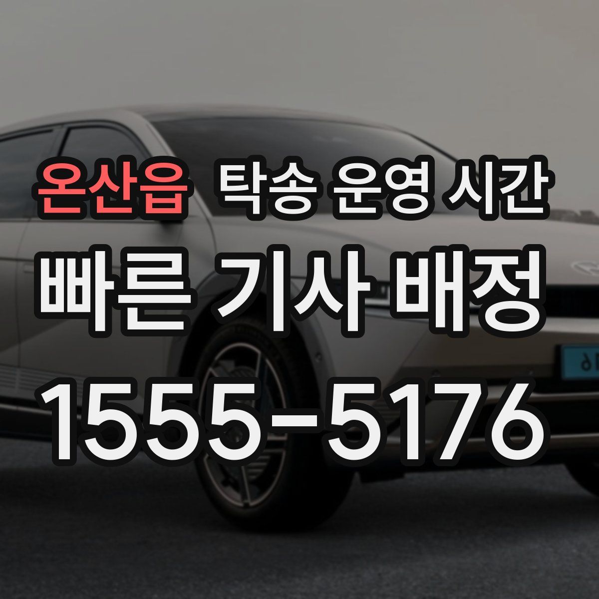 온산읍 탁송 운영 시간