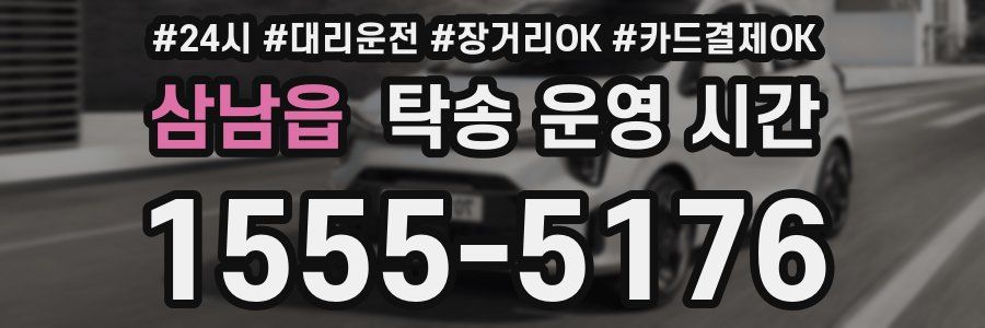 삼남읍 탁송 운영 시간