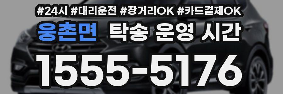 웅촌면 탁송 운영 시간
