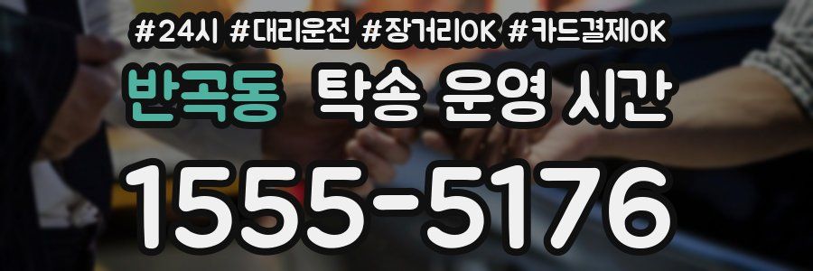 반곡동 탁송 운영 시간