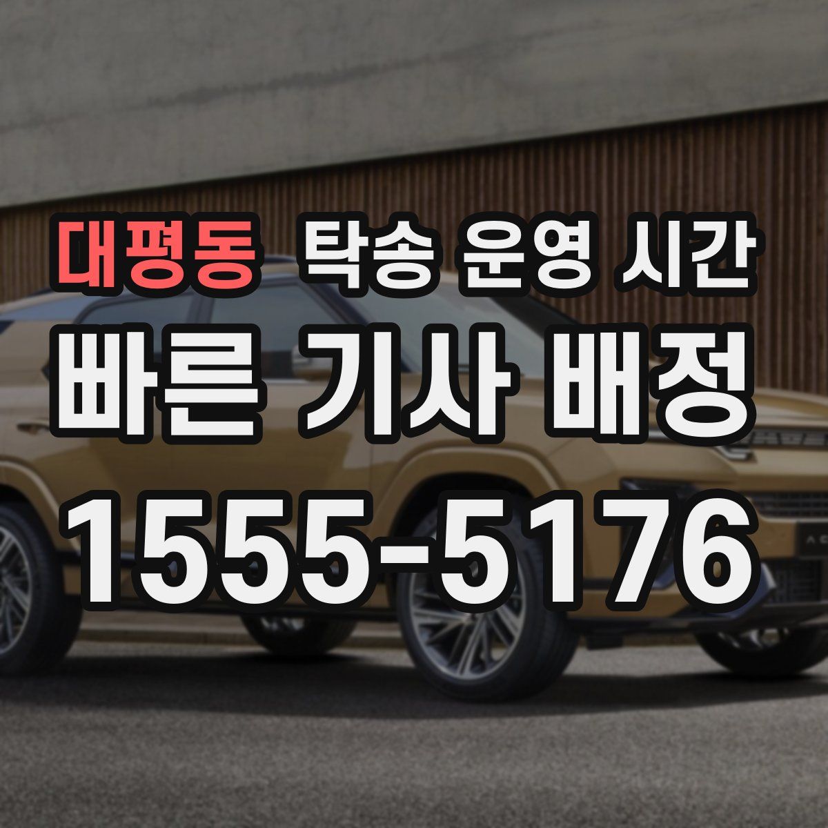 대평동 탁송 운영 시간