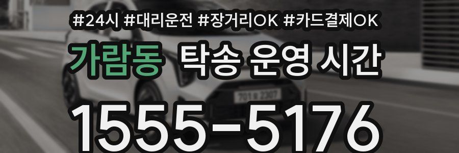 가람동 탁송 운영 시간