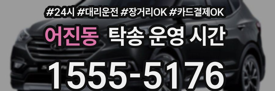 어진동 탁송 운영 시간